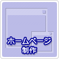 ホームページ制作