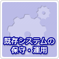 既存システムの保守・運用