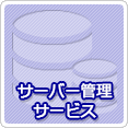 サーバー保守管理