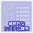 継続的なシステム開発