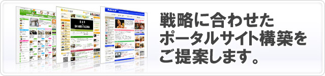 戦略に合わせたポータルサイト構築をご提案します。
