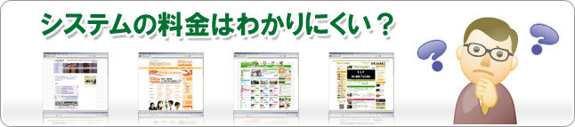 システム開発の料金はわかりにくい？